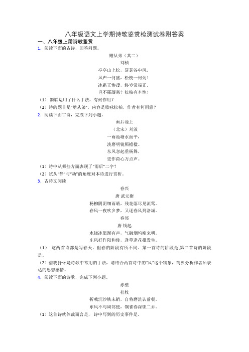 八年级语文上学期诗歌鉴赏检测试卷附答案