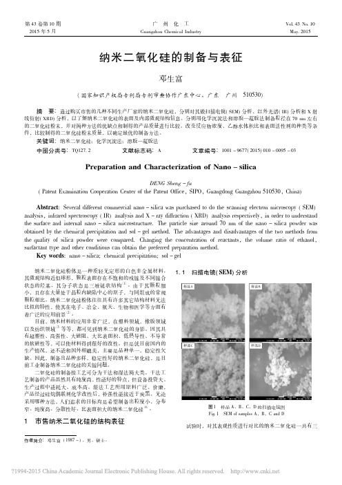 纳米二氧化硅的制备与表征_邓生富