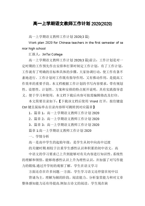 高一上学期语文教师工作计划2020(2020)