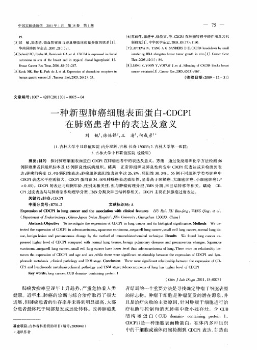 一种新型肺癌细胞表面蛋白-CDCP1在肺癌患者中的表达及意义