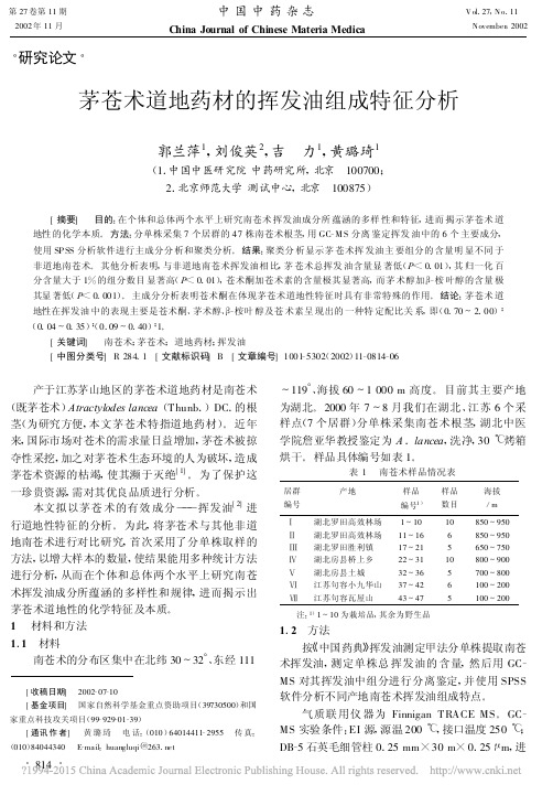 茅苍术道地药材的挥发油组成特征分析_郭兰萍