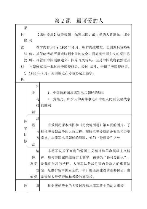 人教初中历史八下《2 最可爱的人》word教案 (15)