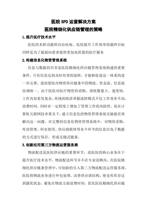 医院SPD运营解决方案医院精细化供应链管理的策略