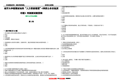 南开大学智慧树知到“人力资源管理”《国家公务员制度专题》网课测试题答案1