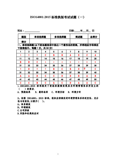 ISO14001 2015内审员考试试题(含答案)