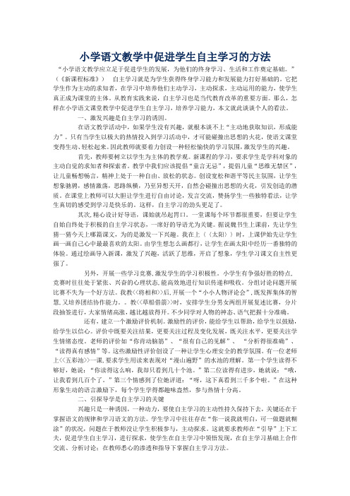 小学语文教学中促进学生自主学习的策略论文