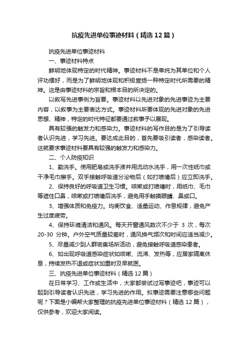 抗疫先进单位事迹材料（精选12篇）