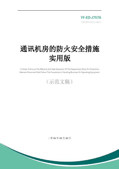 通讯机房的防火安全措施实用版