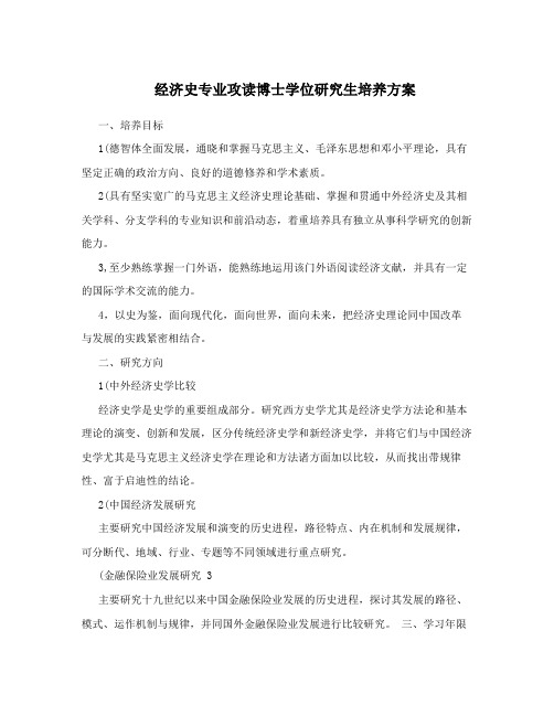 经济史专业攻读博士学位研究生培养方案