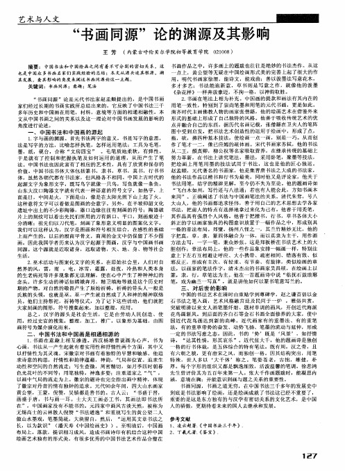 “书画同源”论的渊源及其影响