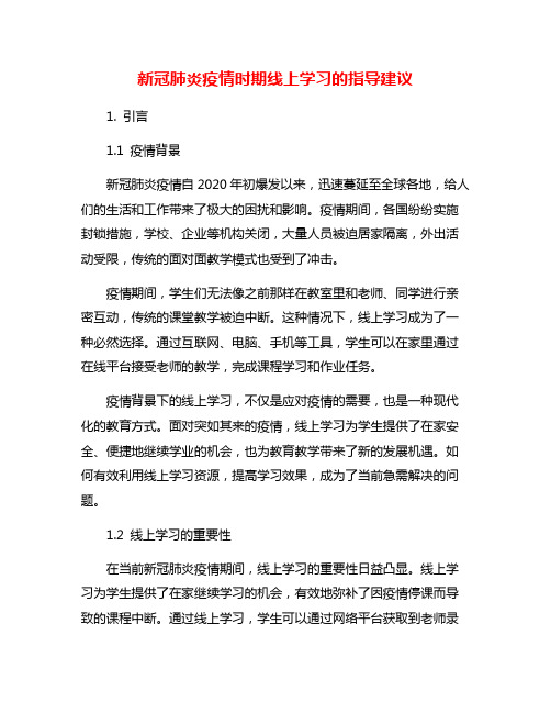 新冠肺炎疫情时期线上学习的指导建议