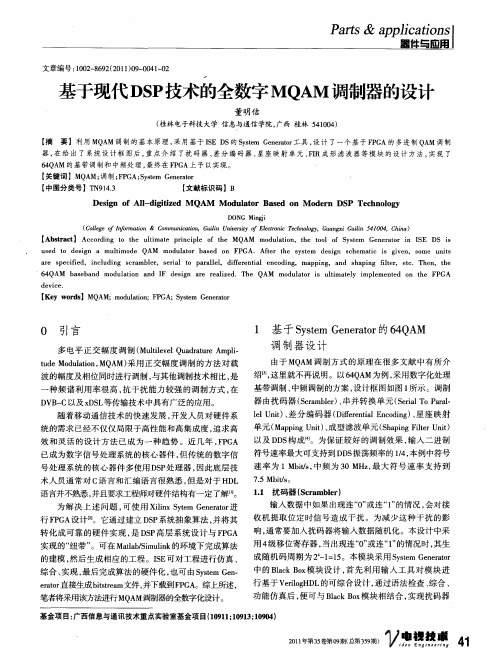 基于现代DSP技术的全数字MQAM调制器的设计