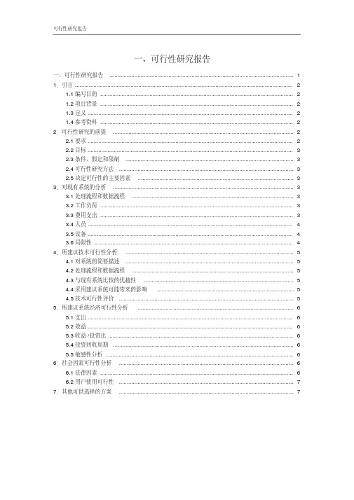 可行性研究报告模版(简化版)