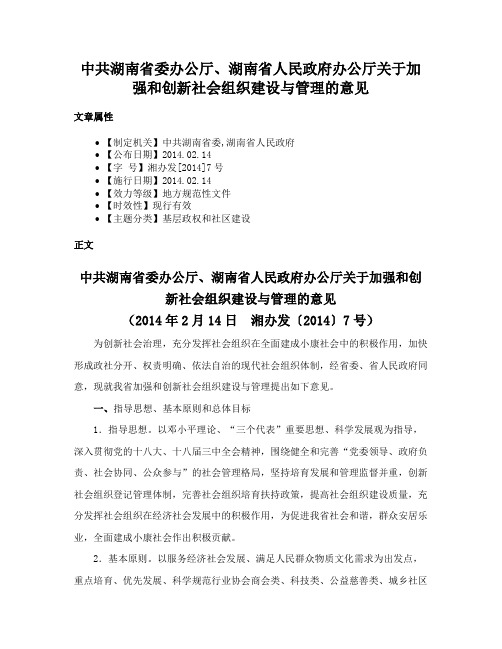 中共湖南省委办公厅、湖南省人民政府办公厅关于加强和创新社会组织建设与管理的意见