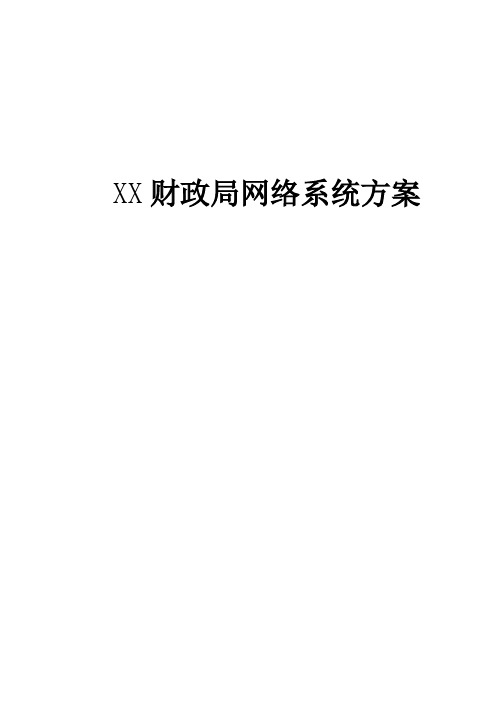 财政局网络系统方案