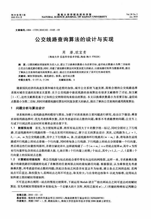 公交线路查询算法的设计与实现