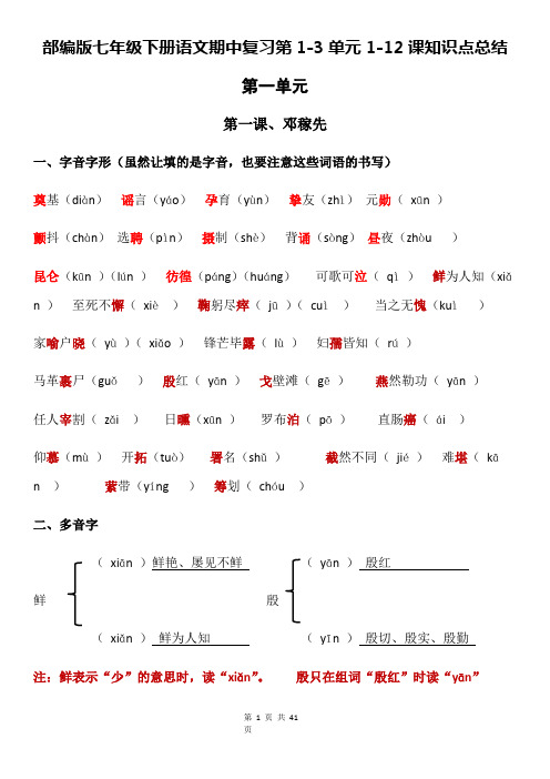 部编版七年级下册语文期中复习第1-3单元1-12课知识点总结(全面!)