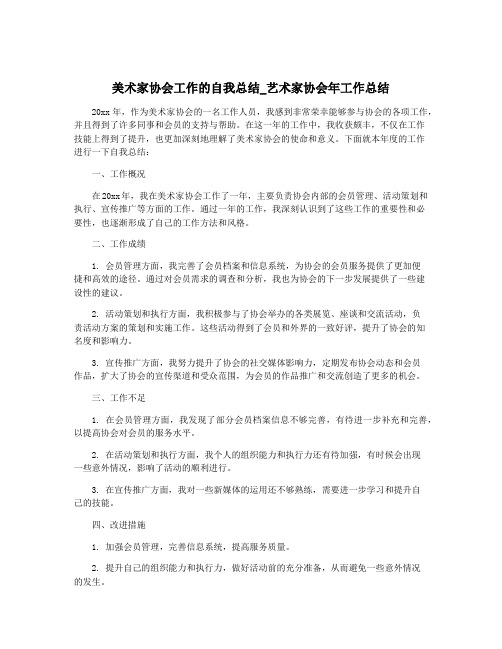 美术家协会工作的自我总结_艺术家协会年工作总结