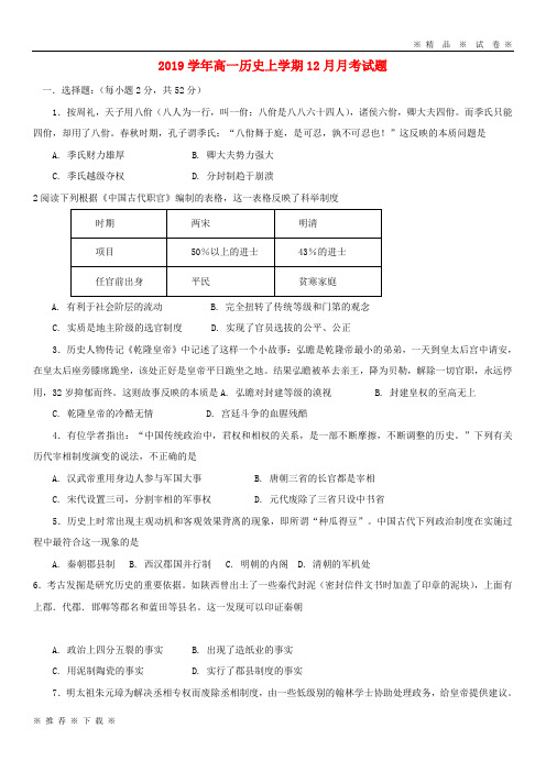 【人教版】2020学年高一历史上学期12月月考试题 人教 新版