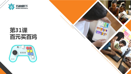 31-百元买百鸡全新scratch3.0课件年课体系PPT课程程序入门到精通