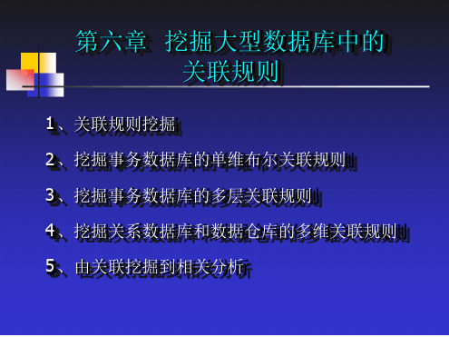 数据仓库与数据挖掘基础关联规则赵志升