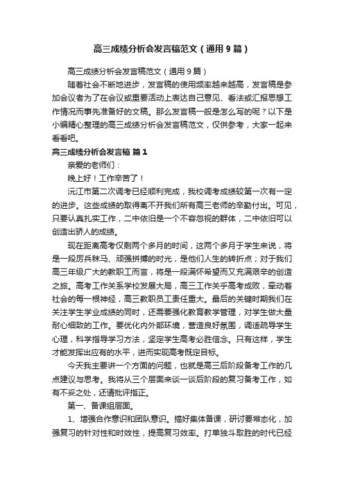 高三成绩分析会发言稿范文（通用9篇）