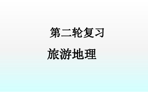 2018届高考地理选修三旅游地理第二轮复习课件(48张ppt)