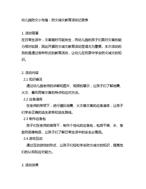 幼儿园防灾小先锋：防灾减灾教育活动记录表