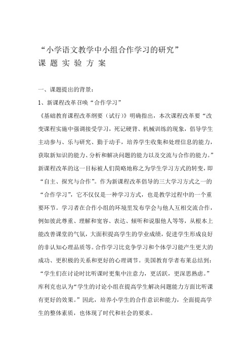 小学语文教学中小组合作学习的研究方案