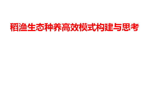 稻蛙生态种养技术模式研究与展望精品PPT课件