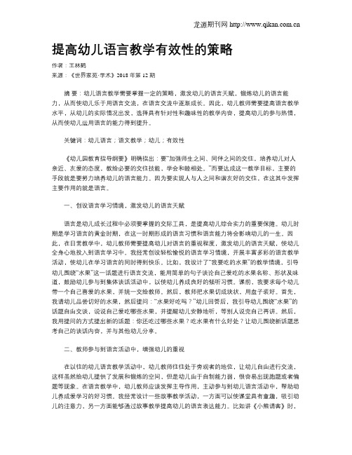 提高幼儿语言教学有效性的策略