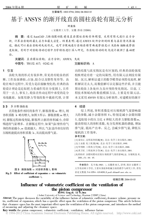 基于ANSYS的渐开线直齿圆柱齿轮有限元分析