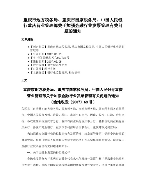 重庆市地方税务局、重庆市国家税务局、中国人民银行重庆营业管理部关于加强金融行业发票管理有关问题的通知