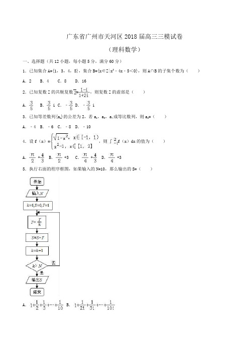 广东省广州市天河区2018届高三数学三模试卷(理科)Word版含解析