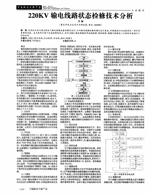 220KV输电线路状态检修技术分析