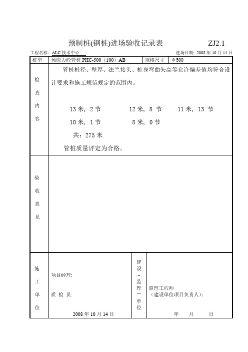 ZJ2.1预制桩(钢桩)进场验收记录600