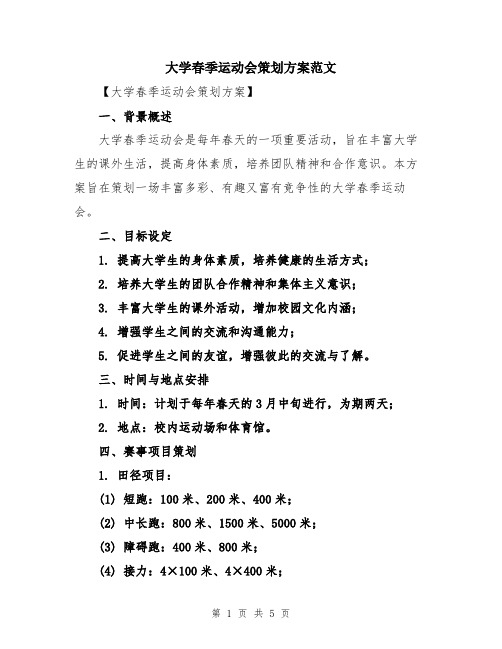 大学春季运动会策划方案范文