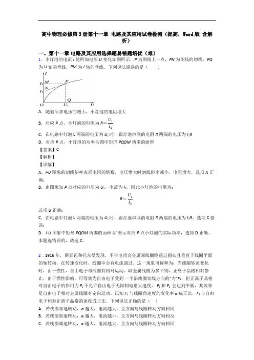 高中物理必修第3册第十一章 电路及其应用试卷检测(提高,Word版 含解析)