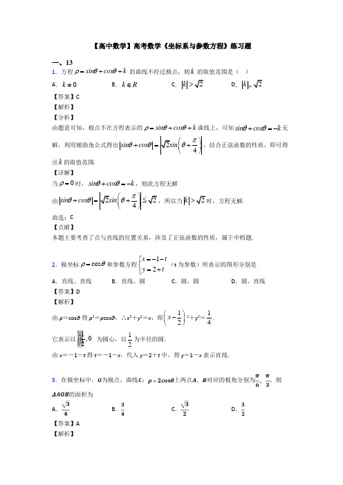 高考数学压轴专题2020-2021备战高考《坐标系与参数方程》难题汇编及答案解析