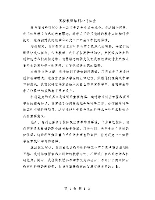 高校教师培训心得体会