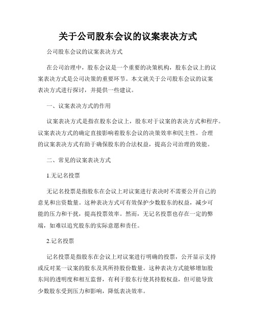 关于公司股东会议的议案表决方式