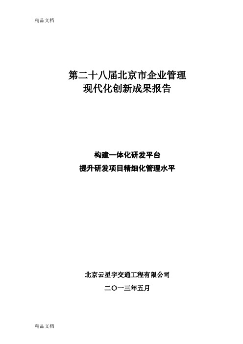 构建一体化研发平台-提升研发项目精细化管理水平(0807)教学文案