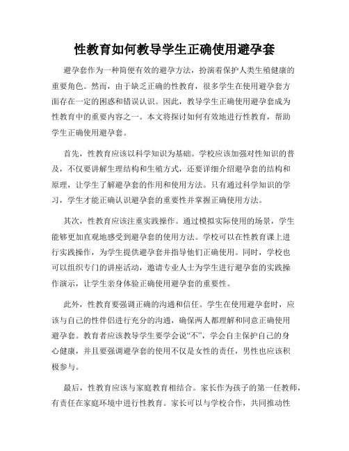 性教育如何教导学生正确使用避孕套