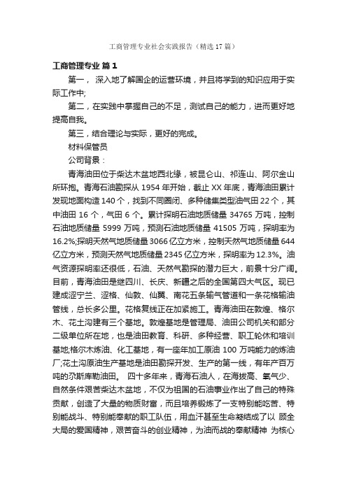 工商管理专业社会实践报告（精选17篇）