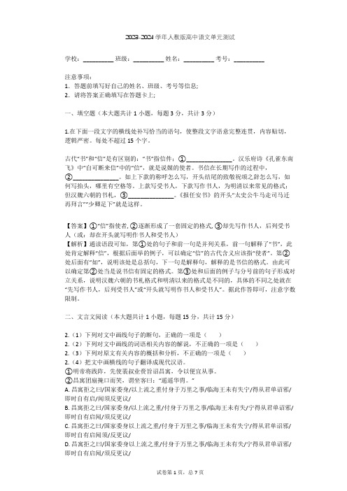 2023-2024学年高中语文人教版必修3第一单元单元测试(含答案解析)