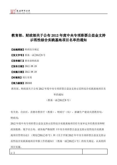 教育部、财政部关于公布2012年度中央专项彩票公益金支持示范性综