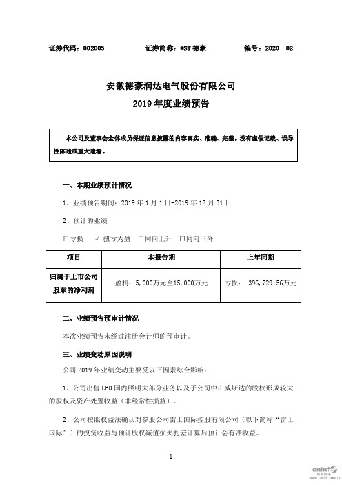 _ST德豪：2019年度业绩预告