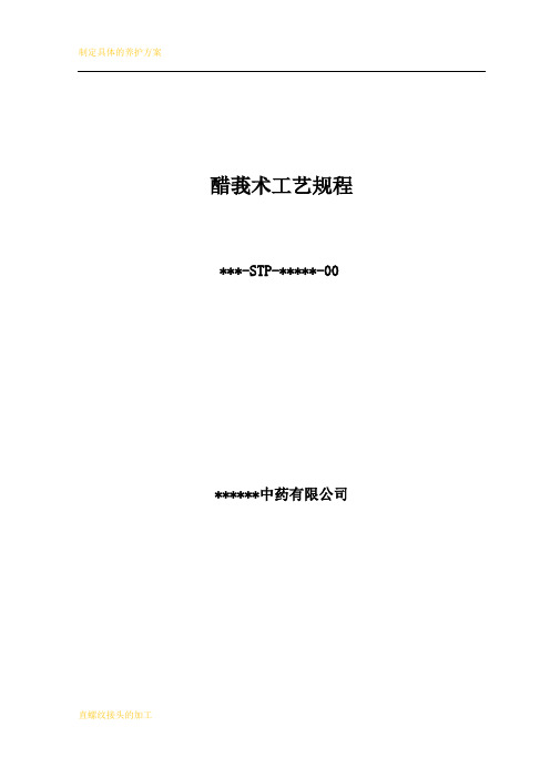 醋莪术工艺规程
