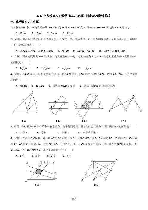 2019年人教版八下数学《18.2 菱形》同步复习资料(1)