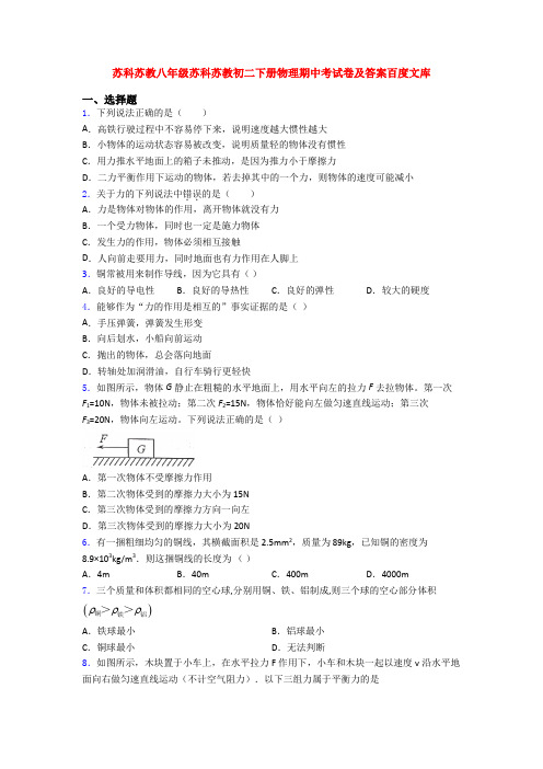 苏科苏教八年级苏科苏教初二下册物理期中考试卷及答案百度文库